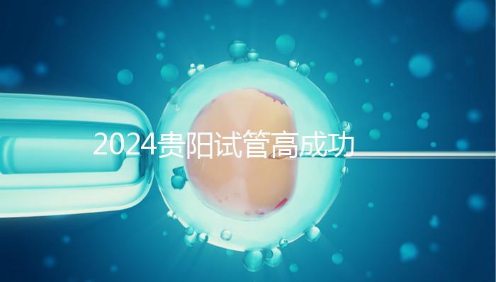 2024貴陽試管高成功率醫院推薦，宮外孕怎么算？