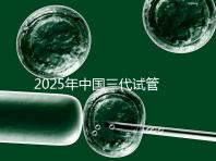 2025年中國三代試管嬰兒私立醫院排名哪家比較好？