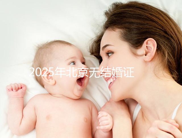 2025年北京無(wú)結(jié)婚證做試管嬰兒新政策解讀,附申請(qǐng)條件及流程