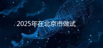 2025年在北京市做試管助孕的花費(fèi)一般是多少,貴不貴