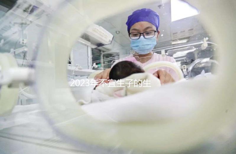 2023年不宜生子的生肖詳解，十二屬相備孕宜忌要早知