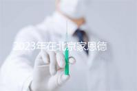 2023年在北京家恩德運(yùn)醫(yī)院做試管怎么樣?做一次試管多少錢(qián)?
