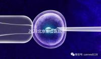 2023北京哪些醫(yī)院可以借卵生子?附北京供卵不排隊(duì)醫(yī)院名單(含排隊(duì)時(shí)長)