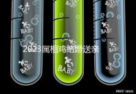 2023屬相雞結婚送親忌什么屬相戳，和屬兔一起真犯沖