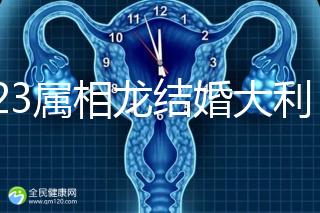 2023屬相龍結(jié)婚大利和小利月份查詢,找對(duì)伴娘能旺3代人