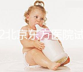 2022北京東方醫(yī)院試管嬰兒指引,費用明細及成功率參考