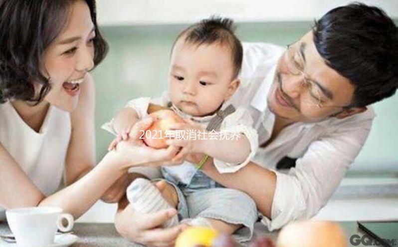 2021年取消社會撫養(yǎng)費有條件,超生、非婚生子仍需繳納