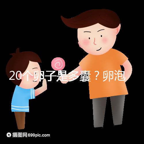20個(gè)卵子是多囊?卵泡多≠多囊卵巢,排卵與否是關(guān)鍵