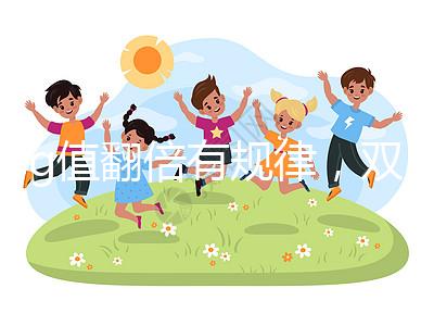 hcg值翻倍有規律，雙胎or單胎數值各不相同