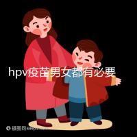 hpv疫苗男女都有必要打嗎？預(yù)防9種疾病并非紙上談兵