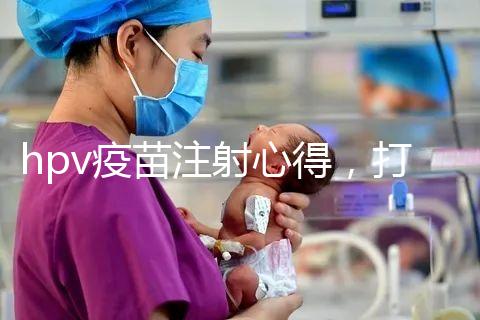 hpv疫苗注射心得，打針期間性生活不戴套有這3大危害