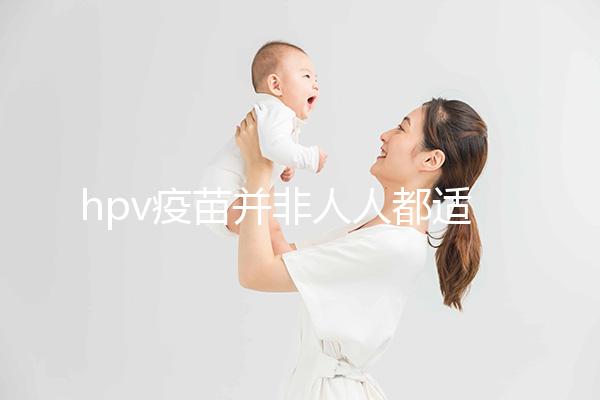 hpv疫苗并非人人都適合！4大接種條件須全部滿足