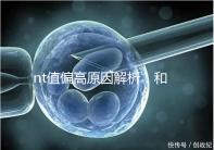 nt值偏高原因解析:和熬夜并沒有關系