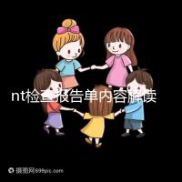 nt檢查報告單內(nèi)容解讀:判斷是否在正常值范圍內(nèi)很簡單
