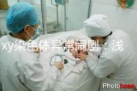 xy染色體異常鬧劇:淺談超雄、超雌對(duì)寶寶的影響