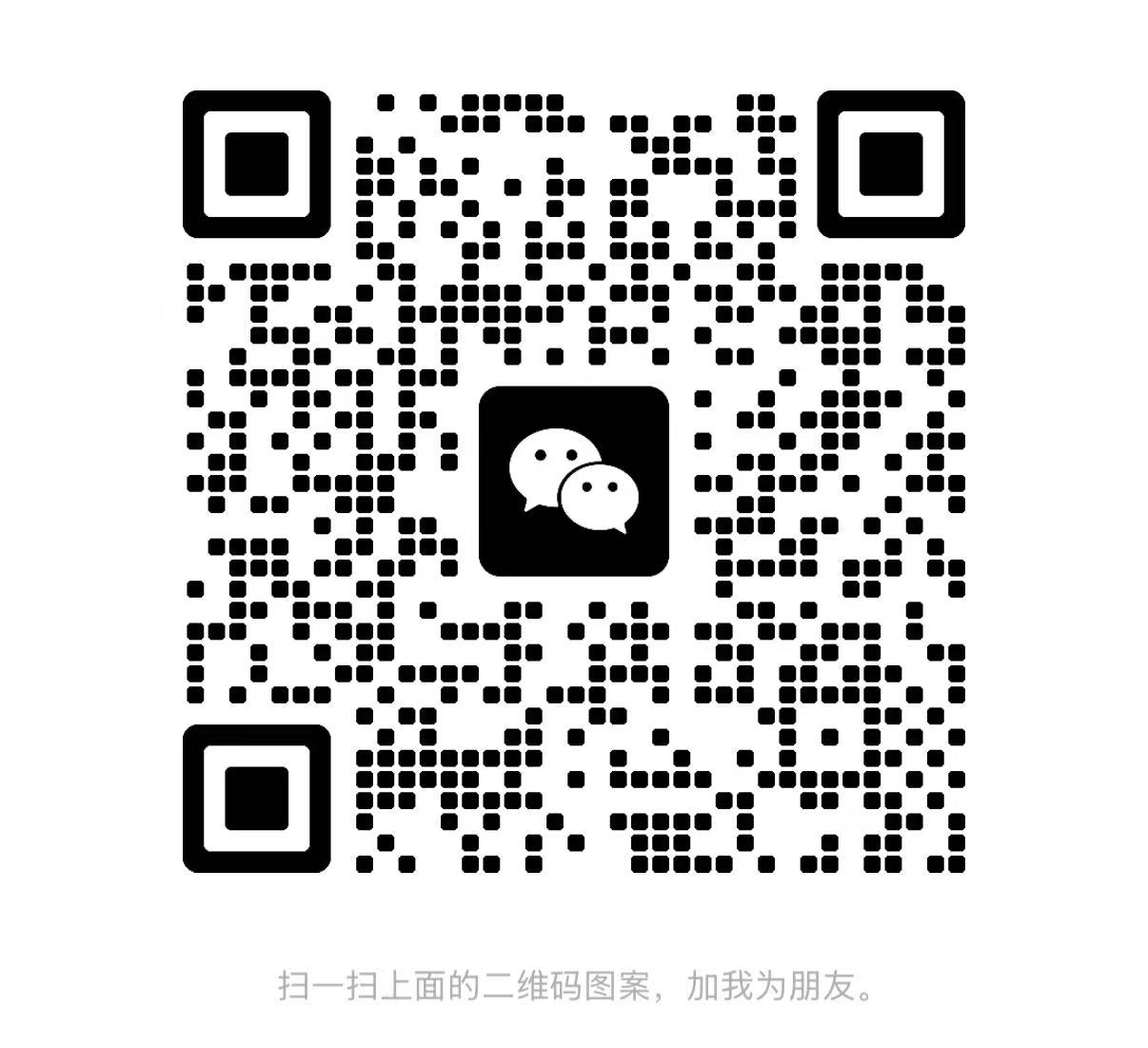 微信二维码